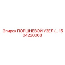 Усиленный поршневой блок Epiroc 1504220068