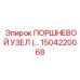 Усиленный поршневой блок Epiroc 1504220068