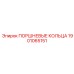 1901065151 ПОРШНЕВЫЕ КОЛЬЦА Epiroc