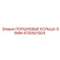 4700921924 ПОРШНЕВЫЕ КОЛЬЦА-55ММ Epiroc