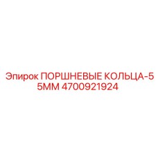 4700921924 ПОРШНЕВЫЕ КОЛЬЦА-55ММ Epiroc