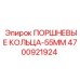 4700921924 ПОРШНЕВЫЕ КОЛЬЦА-55ММ Epiroc