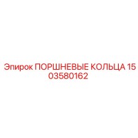 1503580162 ПОРШНЕВЫЕ КОЛЬЦА Epiroc