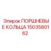 1503580162 ПОРШНЕВЫЕ КОЛЬЦА Epiroc