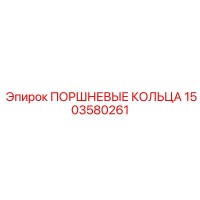 1503580261 ПОРШНЕВЫЕ КОЛЬЦА Epiroc
