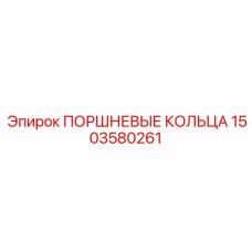 1503580261 ПОРШНЕВЫЕ КОЛЬЦА Epiroc