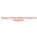 1503580261 ПОРШНЕВЫЕ КОЛЬЦА Epiroc