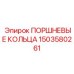 1503580261 ПОРШНЕВЫЕ КОЛЬЦА Epiroc