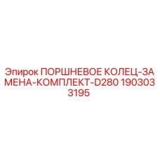 Оригинальные поршневые кольца Epiroc 1903033195 в упаковке