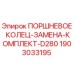 Оригинальные поршневые кольца Epiroc 1903033195 в упаковке