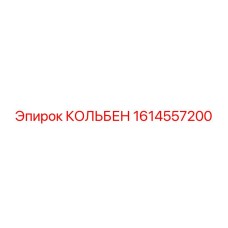 1614557200 КОЛЬБЕН Epiroc