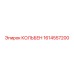1614557200 КОЛЬБЕН Epiroc