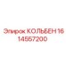 1614557200 КОЛЬБЕН Epiroc