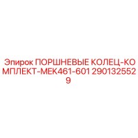 2901325529 ПОРШНЕВЫЕ КОЛЕЦ-КОМПЛЕКТ-MEK461-601 Epiroc