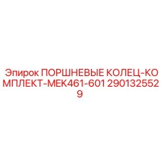 Оригинальные поршневые кольца для гидравлических систем MEK461 от Epiroc