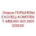 Оригинальные поршневые кольца для гидравлических систем MEK461 от Epiroc
