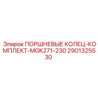 2901325530 ПОРШНЕВЫЕ КОЛЕЦ-КОМПЛЕКТ-MGK271-230 Epiroc