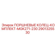 Оригинальные поршневые кольца 2901325530 для буровых станков Epiroc серии MGK