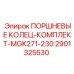 Оригинальные поршневые кольца 2901325530 для буровых станков Epiroc серии MGK
