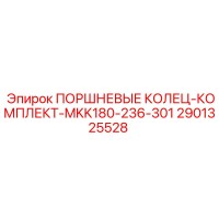 2901325528 ПОРШНЕВЫЕ КОЛЕЦ-КОМПЛЕКТ-MKK180-236-301 Epiroc