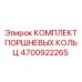4700922265 КОМПЛЕКТ ПОРШНЕВЫХ КОЛЬЦ Epiroc