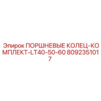8092351017 ПОРШНЕВЫЕ КОЛЕЦ КОМПЛЕКТ LT40-50-60 Epiroc