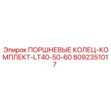 Комплект поршневых колец Epiroc артикул 8092351017