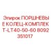 Комплект поршневых колец Epiroc артикул 8092351017