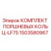1503580967 КОМПЛЕКТ ПОРШНЕВЫХ КОЛЬЦ-LF75 Epiroc