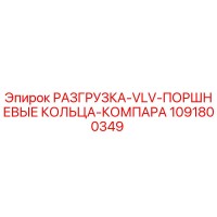 1091800349 РАЗГРУЗКА-VLV-ПОРШНЕВЫЕ КОЛЬЦА-КОМПАРА Epiroc