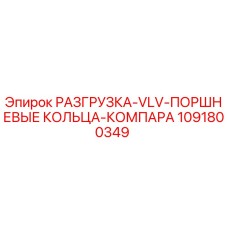 1091800349 РАЗГРУЗКА-VLV-ПОРШНЕВЫЕ КОЛЬЦА-КОМПАРА Epiroc