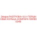 1091800349 РАЗГРУЗКА-VLV-ПОРШНЕВЫЕ КОЛЬЦА-КОМПАРА Epiroc