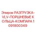 1091800349 РАЗГРУЗКА-VLV-ПОРШНЕВЫЕ КОЛЬЦА-КОМПАРА Epiroc