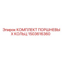 1503616360 КОМПЛЕКТ ПОРШНЕВЫХ КОЛЬЦ Epiroc