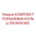 1503616360 КОМПЛЕКТ ПОРШНЕВЫХ КОЛЬЦ Epiroc