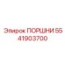 5541903700 ПОРШНИ Epiroc