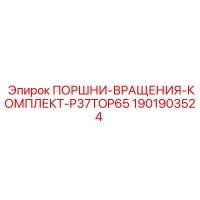 1901903524 ПОРШНИ-ВРАЩЕНИЯ-КОМПЛЕКТ-P37TOP65 Epiroc