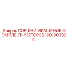 1901903524 ПОРШНИ-ВРАЩЕНИЯ-КОМПЛЕКТ-P37TOP65 Epiroc