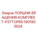 1901903524 ПОРШНИ-ВРАЩЕНИЯ-КОМПЛЕКТ-P37TOP65 Epiroc