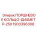 Кольцо поршневое для гидроцилиндров Epiroc 1903396308