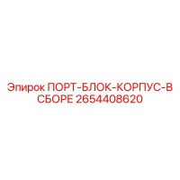 2654408620 ПОРТ-БЛОК-КОРПУС-В СБОРЕ Epiroc