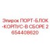 Гидравлический порт-блок Epiroc 2654408620 полной сборки