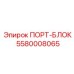 Гидравлический распределительный порт-блок Epiroc артикул 5580008065