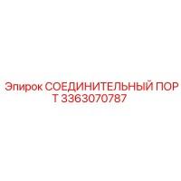 3363070787 СОЕДИНИТЕЛЬНЫЙ ПОРТ Epiroc