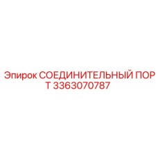 3363070787 СОЕДИНИТЕЛЬНЫЙ ПОРТ Epiroc