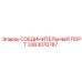 3363070787 СОЕДИНИТЕЛЬНЫЙ ПОРТ Epiroc