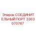 3363070787 СОЕДИНИТЕЛЬНЫЙ ПОРТ Epiroc