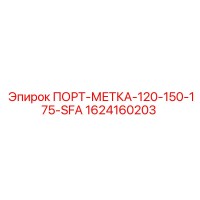 1624160203 ПОРТ-МЕТКА-120-150-175-SFA Epiroc