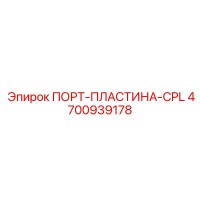 4700939178 ПОРТ-ПЛАСТИНА-CPL Epiroc