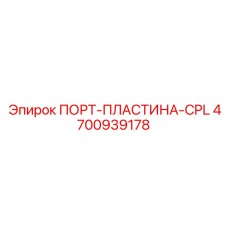 Изображение ПОРТ-ПЛАСТИНА-CPL Epiroc 4700939178